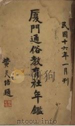 厦门通俗教育社年鉴（1927 PDF版）