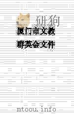 厦门市文教群英会文件（ PDF版）
