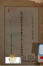 厦门英国长老公会教育工作人员准备积金 1939 PDF电子版封面 英国长老公会厦门理事部
