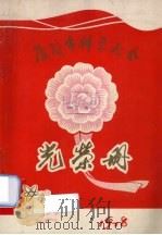 厦门市科学大会光荣册（1978 PDF版）
