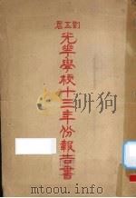 刘五店光华学校十三年份报告书（ PDF版）