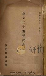 厦门旭瀛书院创立二十周年记念志 PDF电子版封面