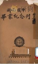闽南职中毕业纪念刊（1936 PDF版）