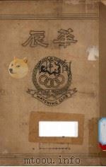 华辰 1940 PDF电子版封面 鼓浪屿华辰社编