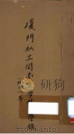 厦门私立闽南医学校同学录 1928 PDF电子版封面