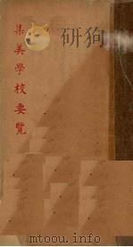 集美学校要览（1948 PDF版）