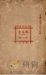 毓秀女学校报告书  第1期（ PDF版）
