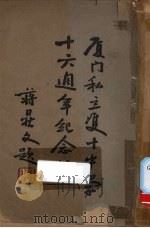 厦门私立双十中学十六周年纪念刊 PDF电子版封面
