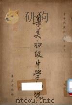 集美初级中学概况 1947 PDF电子版封面 集美学校编