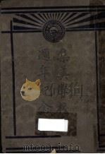 集美学校二十周年纪念刊（1933 PDF版）
