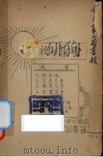 我校的集会 1935.09 PDF电子版封面 厦鼓区第一中心国校训导课编