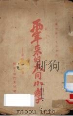 两年来的大同小学：献给各家长（1940 PDF版）