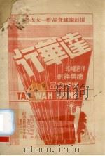 笃敢 1941 PDF电子版封面 英群社毕业刊编辑委员会编辑