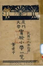 厦门大学实验小学一览（1940 PDF版）