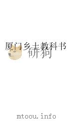 初等小学厦门乡土教科书（ PDF版）