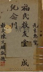 福民校友堂落成纪念刊（1937 PDF版）