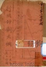 厦门市鼓浪屿区第一中心国民学校行政计划大纲 1946 PDF电子版封面