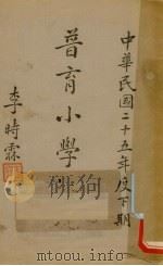 普育小学概况（1937 PDF版）
