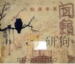 闻籁：英华书院一九三九级毕业刊（1939 PDF版）