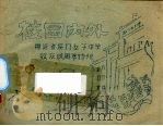 校园内外:福建省厦门女子中学校庆四周年特刊 PDF电子版封面