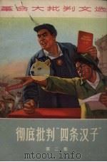 彻底批判“四条汉子”革命大批判文选  第2集（1971 PDF版）
