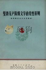 坚持无产阶级文学的党性原则  批判修正主义文艺路线（1972 PDF版）