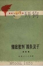 彻底批判“四条汉子”革命大批判文选  第4集（1972 PDF版）