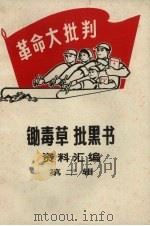 锄毒草批黑书资料汇编  2（1969 PDF版）