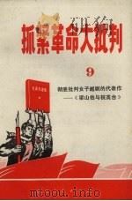 抓紧革命大批判  第9辑  彻底批判女子越剧的代表作（1971 PDF版）