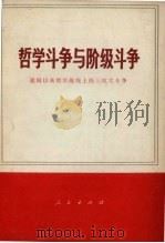 哲学斗争与阶级斗争 建国以来哲学战线上的三次大斗争 1971 PDF电子版封面 2011.123 中央党校革命大批判写作组编