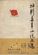 批判毒草小说文选（1971 PDF版）