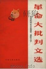 革命大批判文选  彻底批判反共卖国的“国防文学”（1972 PDF版）