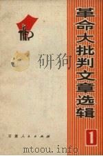革命大批判文章选辑 1 1971 PDF电子版封面 3096.366 《革命大批判文章选辑》小组编