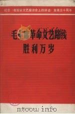 毛主席革命文艺路线胜利万岁  纪念《在延安文艺座谈会上的讲话》发表三十周年（1972 PDF版）