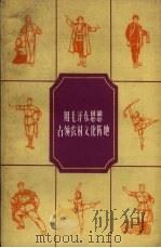 用毛泽东思想占领农村文化阵地 1972 PDF电子版封面 10094.32 陕西人民出版社编辑