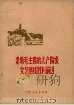 沿着毛主席的无产阶级文艺路线胜利前进  纪念毛主席《在延安文艺座谈会上的讲话》发表三十周年文选（1972 PDF版）