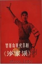 赞革命现代京剧  《沙家浜》（1971 PDF版）