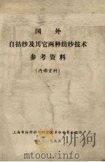 国外自拈纱及其它两种纺纱技术参考资料（1970 PDF版）