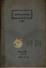 动物生物化学讲义 上 1960 PDF电子版封面 沈阳农学院畜牧系编