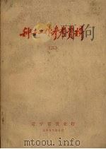 种子工作参考资料  2（1957 PDF版）