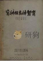 育种及种繁育 书刊目录索引 1963 PDF电子版封面 沈阳市图书馆编