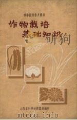 作物栽培基础知识（ PDF版）