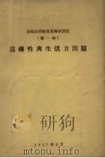 遗传性与生活力问题（1957 PDF版）