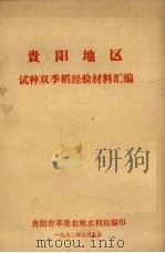 贵阳地区试种双季稻经验材料汇编 1972 PDF电子版封面 贵阳市革委农林水利局编