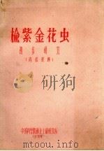 榆紫金花虫初步研究（1958 PDF版）