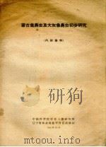 蒙古象鼻虫及大象鼻虫初步研究（1960 PDF版）