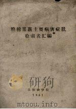 粮棉果蔬主要病害症状检索表汇编 1961 PDF电子版封面