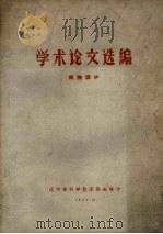 学术论文选编  植物保护（1962 PDF版）