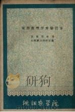 家畜生理学实验指导（1961 PDF版）