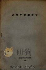 动物学实验指导（ PDF版）
